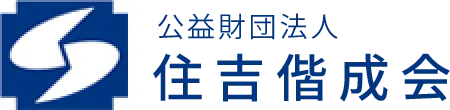 公益財団法人 住吉偕成会　住吉病院