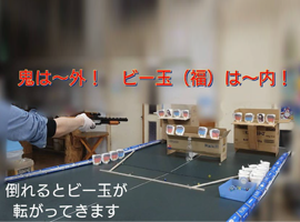 節分の鬼退治を射的にしました。紙コップにはビー玉が入っていて、「鬼退治（倒れる）」で斜面に沿って手元へ転がってきます。これで「福は内」めでたし、めでたし